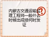 内蒙古交通运输监理工程师一般什么时候出成绩何时发证