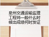 泉州交通运输监理工程师一般什么时候出成绩何时发证
