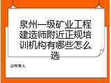 泉州一级矿业工程建造师附近正规培训机构有哪些怎么选