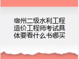 宿州二级水利工程造价工程师考试具体要看什么书哪买