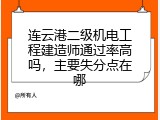 连云港二级机电工程建造师通过率高吗，主要失分点在哪