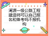 河源一级公路工程建造师可以自己报名和备考吗不报机构