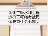 绥化二级水利工程造价工程师考试具体要看什么书哪买