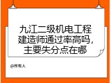 九江二级机电工程建造师通过率高吗，主要失分点在哪