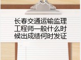 长春交通运输监理工程师一般什么时候出成绩何时发证