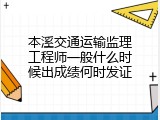 本溪交通运输监理工程师一般什么时候出成绩何时发证