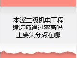 本溪二级机电工程建造师通过率高吗，主要失分点在哪