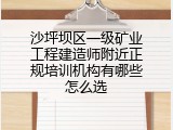 沙坪坝区一级矿业工程建造师附近正规培训机构有哪些怎么选
