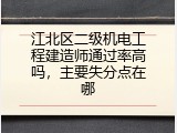 江北区二级机电工程建造师通过率高吗，主要失分点在哪