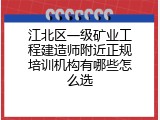 江北区一级矿业工程建造师附近正规培训机构有哪些怎么选