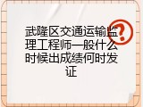 武隆区交通运输监理工程师一般什么时候出成绩何时发证