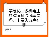 攀枝花二级机电工程建造师通过率高吗，主要失分点在哪