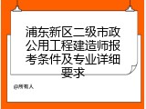 浦东新区二级市政公用工程建造师报考条件及专业详细要求