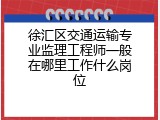 徐汇区交通运输专业监理工程师一般在哪里工作什么岗位