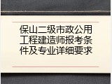 保山二级市政公用工程建造师报考条件及专业详细要求