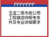 玉溪二级市政公用工程建造师报考条件及专业详细要求