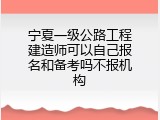 宁夏一级公路工程建造师可以自己报名和备考吗不报机构