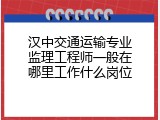 汉中交通运输专业监理工程师一般在哪里工作什么岗位