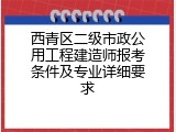 西青区二级市政公用工程建造师报考条件及专业详细要求