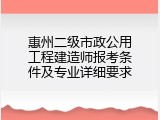 惠州二级市政公用工程建造师报考条件及专业详细要求