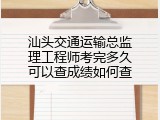 汕头交通运输总监理工程师考完多久可以查成绩如何查
