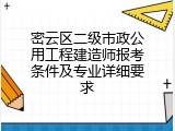 密云区二级市政公用工程建造师报考条件及专业详细要求