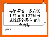 博尔塔拉一级安装工程造价工程师考试找哪个机构培训靠谱呢