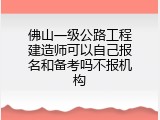 佛山一级公路工程建造师可以自己报名和备考吗不报机构