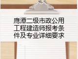 鹰潭二级市政公用工程建造师报考条件及专业详细要求