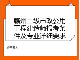 赣州二级市政公用工程建造师报考条件及专业详细要求