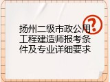 扬州二级市政公用工程建造师报考条件及专业详细要求