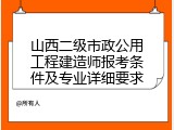 山西二级市政公用工程建造师报考条件及专业详细要求