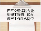 四平交通运输专业监理工程师一般在哪里工作什么岗位