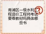 青浦区一级水利工程造价工程师考试要看教材吗具体哪些书