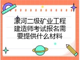 漯河二级矿业工程建造师考试报名需要提供什么材料