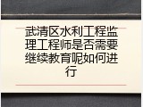 武清区水利工程监理工程师是否需要继续教育呢如何进行