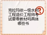克拉玛依一级水利工程造价工程师考试要看教材吗具体哪些书