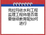 克拉玛依水利工程监理工程师是否需要继续教育呢如何进行