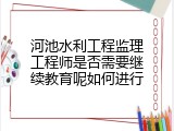 河池水利工程监理工程师是否需要继续教育呢如何进行