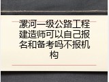 漯河一级公路工程建造师可以自己报名和备考吗不报机构