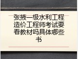 张掖一级水利工程造价工程师考试要看教材吗具体哪些书