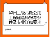 泸州二级市政公用工程建造师报考条件及专业详细要求