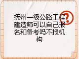 抚州一级公路工程建造师可以自己报名和备考吗不报机构