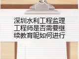 深圳水利工程监理工程师是否需要继续教育呢如何进行