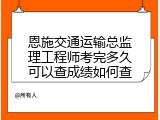 恩施交通运输总监理工程师考完多久可以查成绩如何查