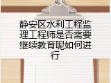 静安区水利工程监理工程师是否需要继续教育呢如何进行