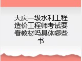 大庆一级水利工程造价工程师考试要看教材吗具体哪些书