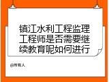 镇江水利工程监理工程师是否需要继续教育呢如何进行