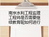 南京水利工程监理工程师是否需要继续教育呢如何进行