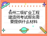台州二级矿业工程建造师考试报名需要提供什么材料